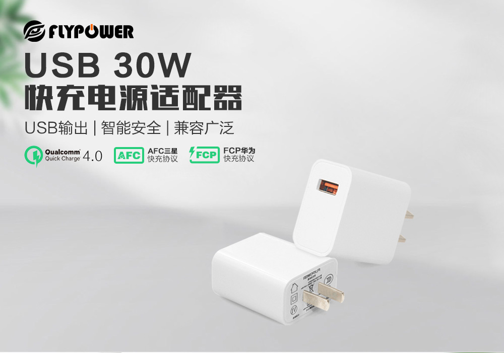 飞天鹰30W USB快充电源适配器，体积小巧，便携性高