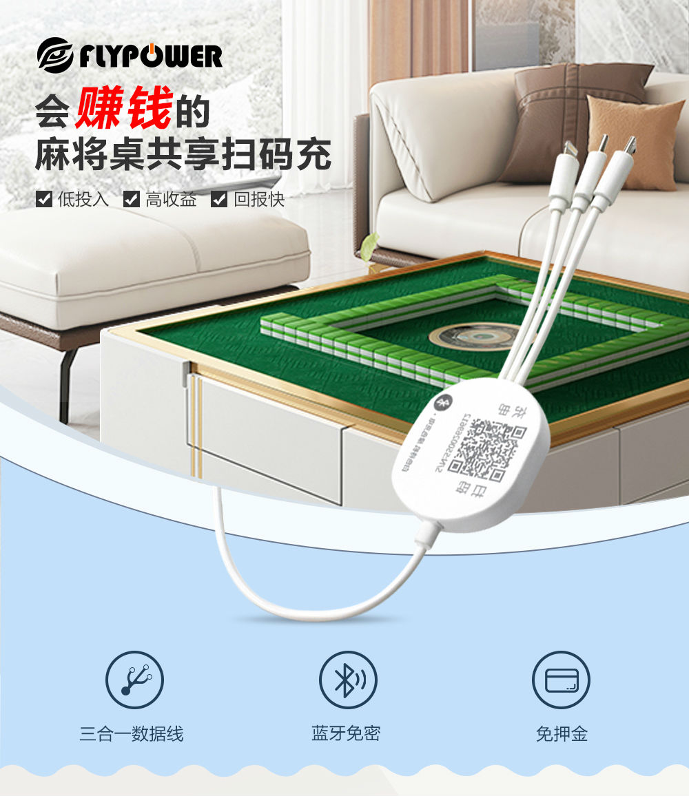 麻将机扫码充电器