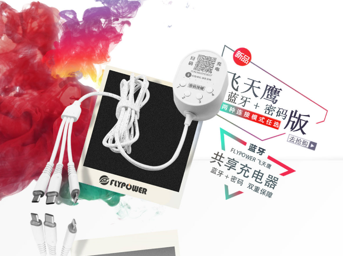 共享充电线是共享经济吗——飞天鹰科技