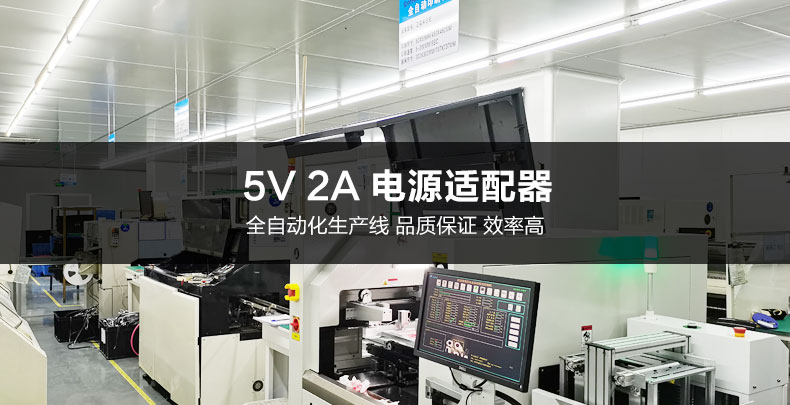 自动化生产的5V2A电源适配器性价比更高！——飞天鹰科技