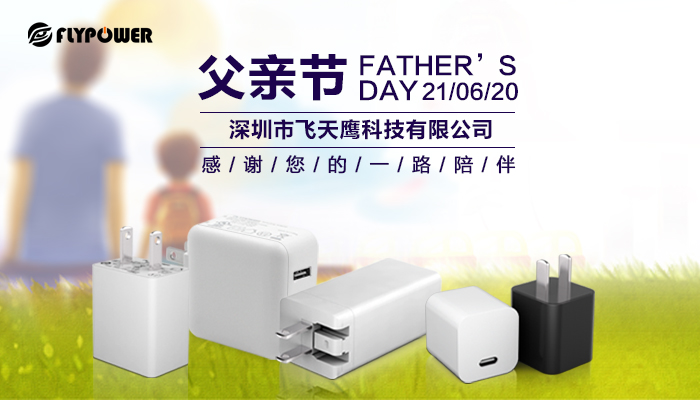 父亲节|飞天鹰电源适配器厂家祝愿天下父亲幸福安康！