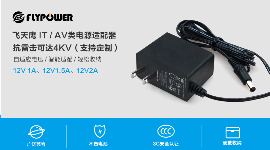 飞天鹰12V1.5A电源适配器达到六级能效标准，充电节能、高效、安全！