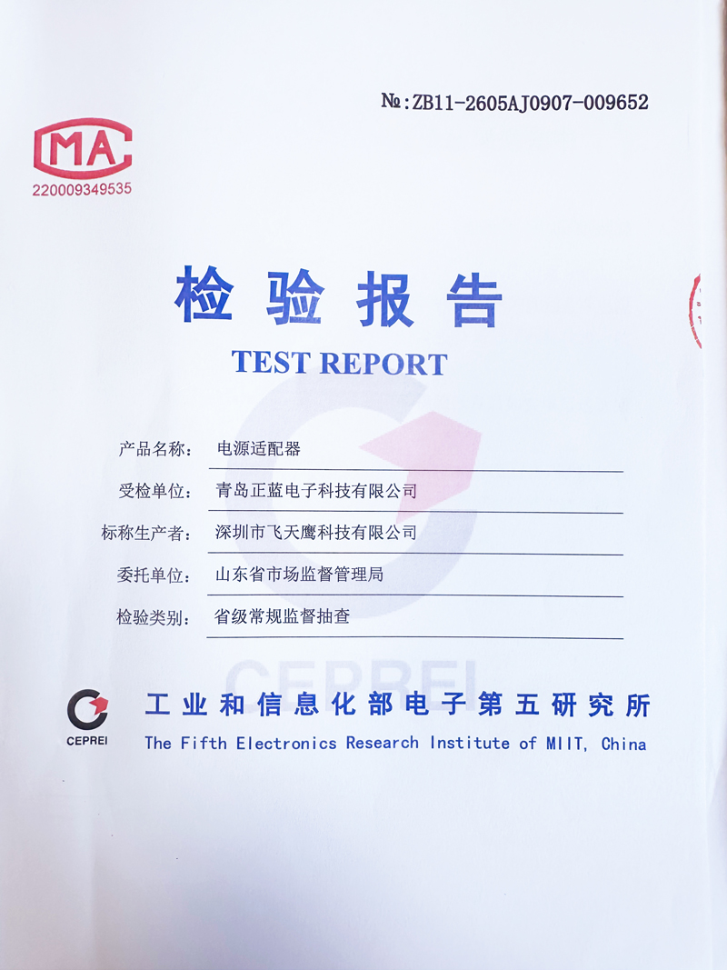 抽检常态化时代，飞天鹰电源适配器凭硬核品质，次次通过省级市场监管抽查